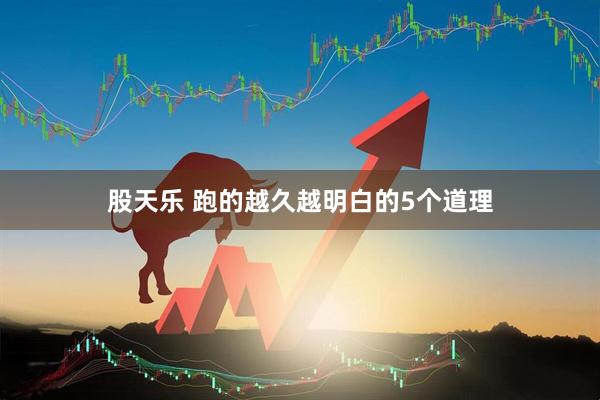 股天乐 跑的越久越明白的5个道理