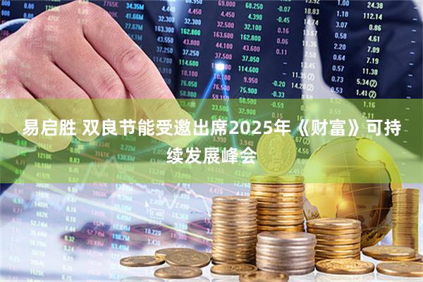 易启胜 双良节能受邀出席2025年《财富》可持续发展峰会